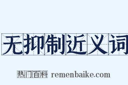 无抑制近义词是什么意思的图片